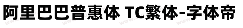 阿里巴巴普惠体 TC繁体字体转换